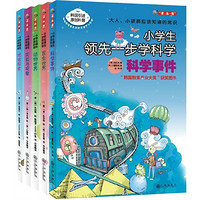 《小学生领先一步学科学》（套装共5册）