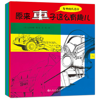 《原来车子这么有趣儿》（套装共4册）