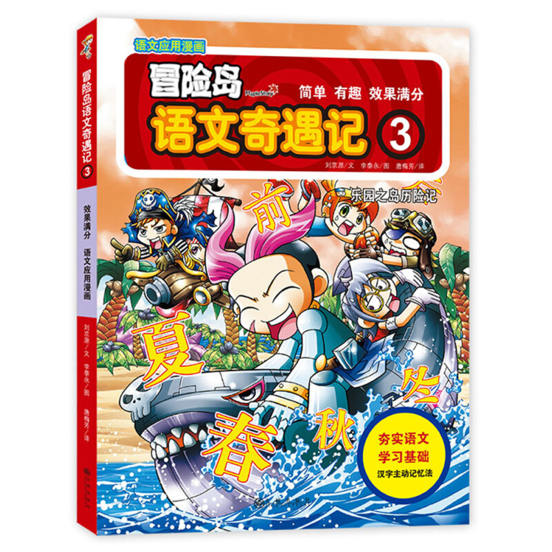 《冒险岛语文奇遇记·3：乐园之岛历险记》