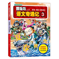 《冒险岛语文奇遇记·3:乐园之岛历险记》