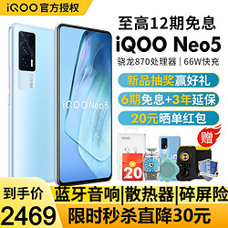 vivo iQOO Neo5新品5G手机升级iqoo neo5游戏手机 云影蓝 8G+256G 晒单返20元红包