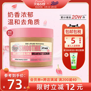 SOAP&GLORY Soap&Glory柔滑明星晨间磨砂膏焦糖奶香去角质全身去鸡皮