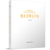 《犹太文明五千年》