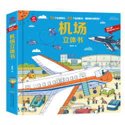 《呦呦童机场立体书》