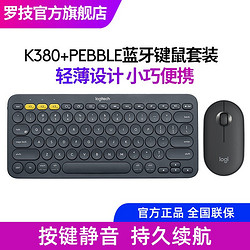 logitech 罗技 K380无线蓝牙键盘+ pebble黑色鼠标 键盘鼠标套装