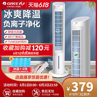 GREE 格力 空调扇家用卧室静音冷风机遥控塔式制冷气扇立式摇头移动空调