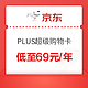 移动专享：京东 PLUS超级购物卡 低至69元限量抢购