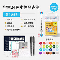 touch mark T8 双头马克笔 24色 送17件礼