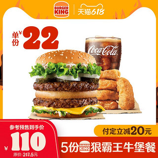 BURGER KING 汉堡王 5份狠霸王牛堡餐 多次兑换券 优惠券 电子券