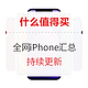 全网iPhone低价汇总，看这一篇就够了