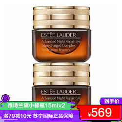 ESTEE LAUDER 雅诗兰黛 Estee Lauder 雅诗兰黛 特润修护精华眼霜 15mlx2