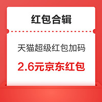 剁手先领券：京喜稳定领0.85元红包，17日20点京东/天猫红包双双加码