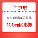 京东自营数码配件199-100券，6月1日叠加众多好价！