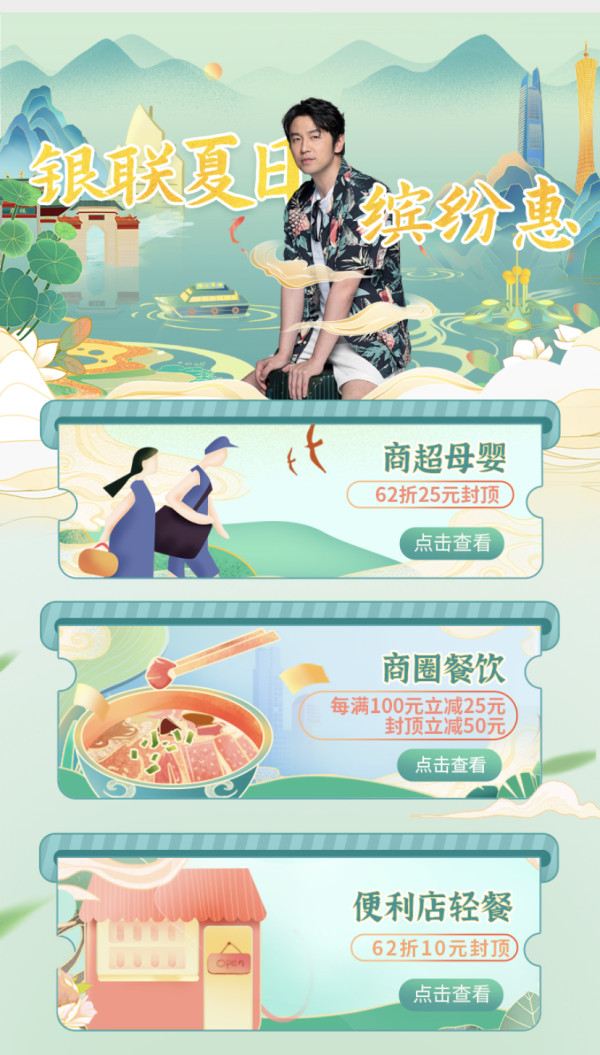 银联云闪付 银联62节夏日缤纷惠