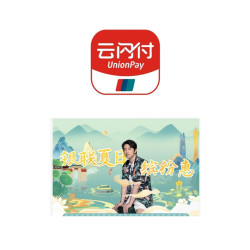 银联云闪付 银联62节夏日缤纷惠