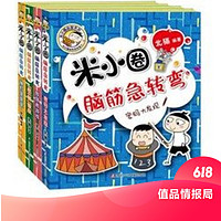 值品情报局：《米小圈脑筋急转弯 第二辑》（全套4册）