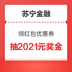 苏宁金融 福利1周 好事多末 领红包和优惠券