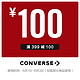 CONVERSE 匡威 converse官方旗舰店满399元-100元店铺优惠券06/01-06/03