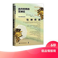 值品情报局：《与神作战 : 古代世界的无神论》