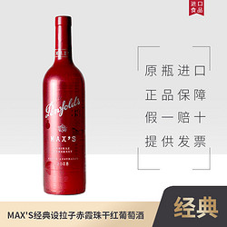 Penfolds 奔富 麦克斯经典设拉子赤霞珠西拉红葡萄酒