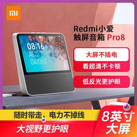 Redmi 红米 小米Redmi小爱触屏音箱Pro8小爱同学大屏蓝牙音响AI智能机器人8寸