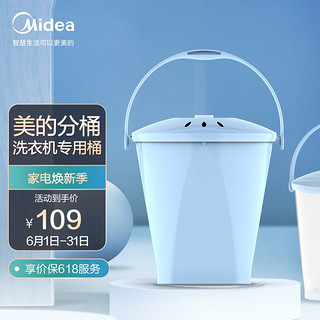 Midea 美的 内衣裤分桶洗衣机便携式洗袜子机迷你半自动家用宿舍婴儿童换桶洗衣机配件（单桶） MFB18-2TW