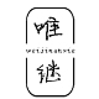 唯继