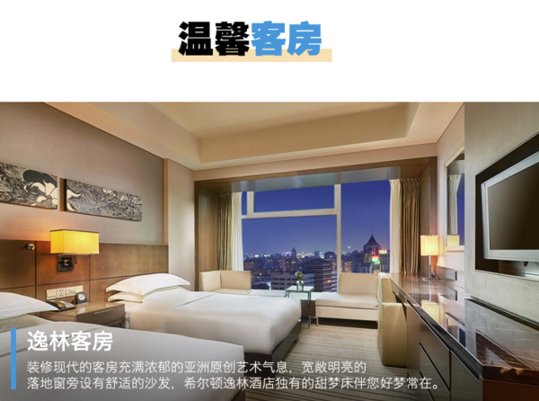 端午不加价!北京希尔顿逸林酒店 行政双床房1晚(含双早+行政礼遇等)