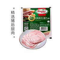 荷美尔（Hormel）经典美式火腿片（烟熏）250g/袋 全程冷链冷藏熟食早餐火锅火腿片三明治食材火腿 烧烤食材