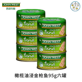 JOHN WEST 西部约翰 六罐实惠装进口西部约翰JOHN WEST吞拿鱼TUNA金枪鱼罐头三明治寿司色拉轻食DIY易拉罐设计 橄油95g六罐