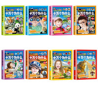 《中国孩子钟爱的·十万个为什么》(彩图注音版、套装共8册)