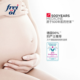 德国freiol福来产前预防身体乳保湿精华油滋润按摩油 155ml