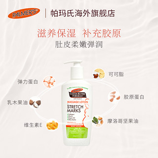 PALMER'S 帕玛氏 妊娠纹按摩乳 孕妇专用250ml