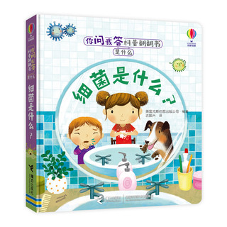 《你问我答科普翻翻书·是什么：细菌是什么？》（精装）