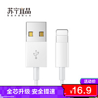苏宁宜品 苹果数据线lightning接口通用iPhone12/11//XS/XR 1m