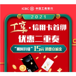工商银行 微信首绑信用卡领取立减金