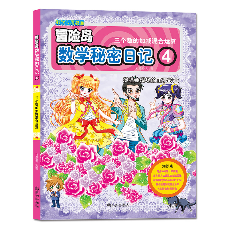 《冒险岛数学秘密日记·4：演唱会现场的正邪较量》