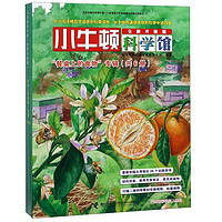 《小牛顿科学馆·“餐桌上的食物”专辑》（全新升级版、套装共6册）