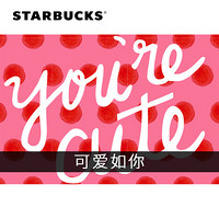 STARBUCKS 星巴克 可爱如你电子星礼卡