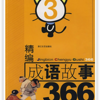 《精编成语故事366·3》