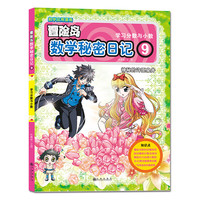 《冒险岛数学秘密日记·9：神秘的许愿泉井》