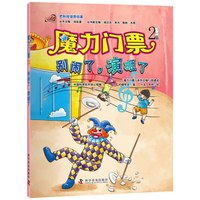 《把科技馆带回家·魔力门票2：别闹了，演砸了》