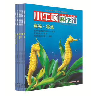 《小牛顿科学馆·“亲水动物”专辑》（全新升级版、套装共6册）