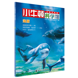 《小牛顿科学馆·“亲水动物”专辑》（全新升级版、套装共6册）