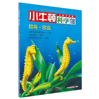 《小牛顿科学馆·“亲水动物”专辑》（全新升级版、套装共6册）