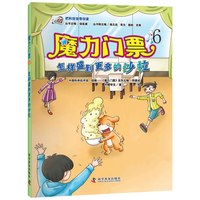 《把科技馆带回家·魔力门票6：怎样盛到更多的沙拉》