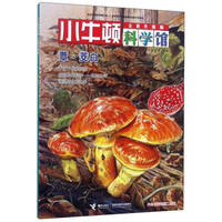 《小牛顿科学馆·蕈·茭白》（全新升级版）