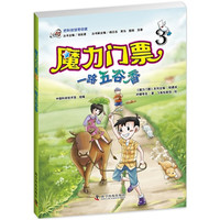 《把科技馆带回家·魔力门票3：一路五谷香》