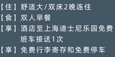 周浦万信酒店上海国际旅游度假区店 舒适房2晚（含双早+迪士尼免费班车接送等）