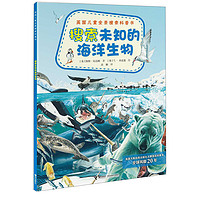 《英国儿童全景搜索科普书·搜索未知的海洋生物》